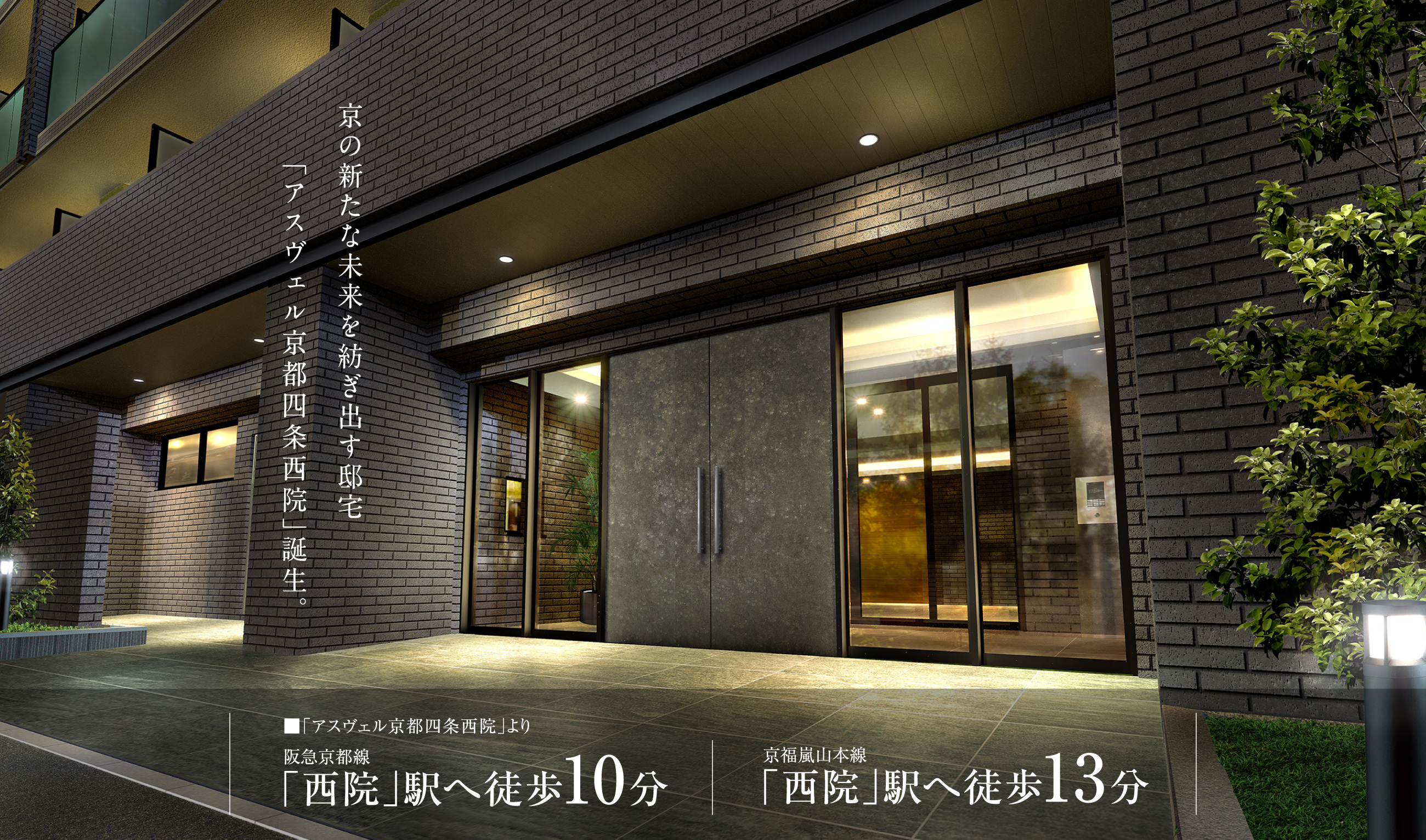 京の新たな未来を紡ぎ出す邸宅「アスヴェル京都四条西院」誕生。