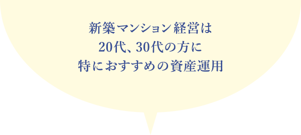 新築マンション経営は20代、30代の方に特におすすめの資産運用