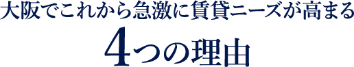 大阪でこれから急激に賃貸ニーズが高まる4つの理由