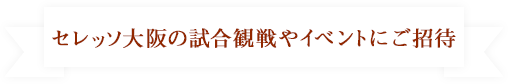 セレッソ大阪の試合観戦やイベントにご招待