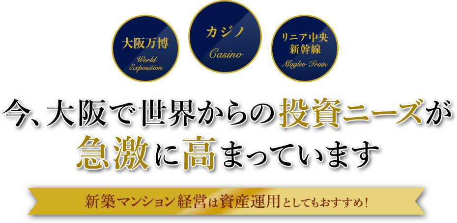 大阪万博／カジノ／リニア中央新幹線　今、大阪で世界からの投資ニーズが急激に高まっています　新築マンション経営は資産運用としてもおすすめ！