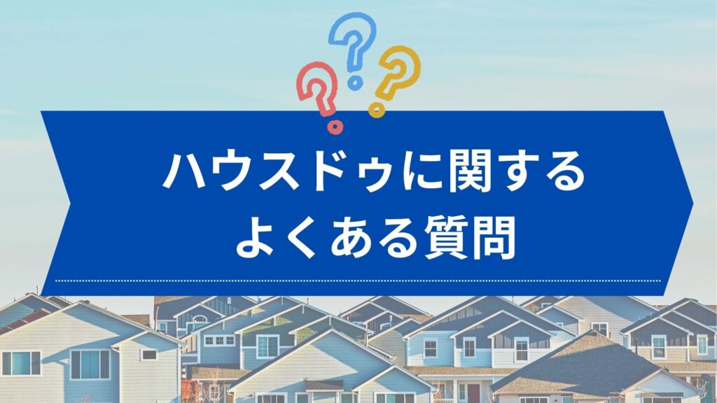 ハウスドゥに関するよくある質問