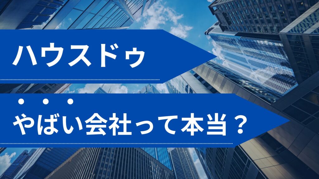 ハウスドゥやばいって本当？