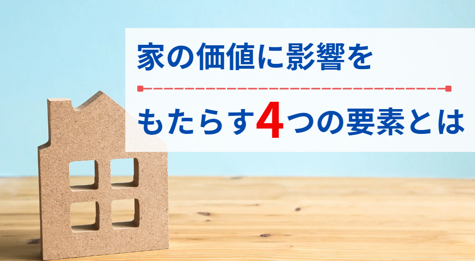 3000万円の家の価値を左右する4つの要素