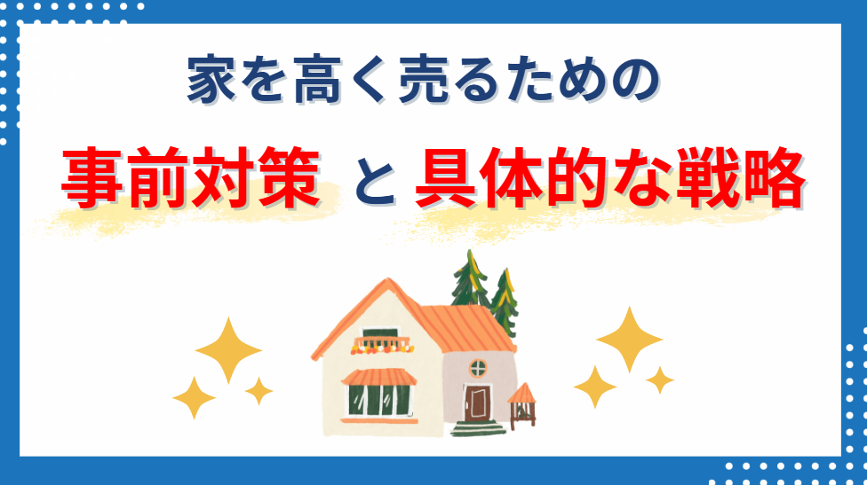 3000万円の家を高く売るためのチェックポイント