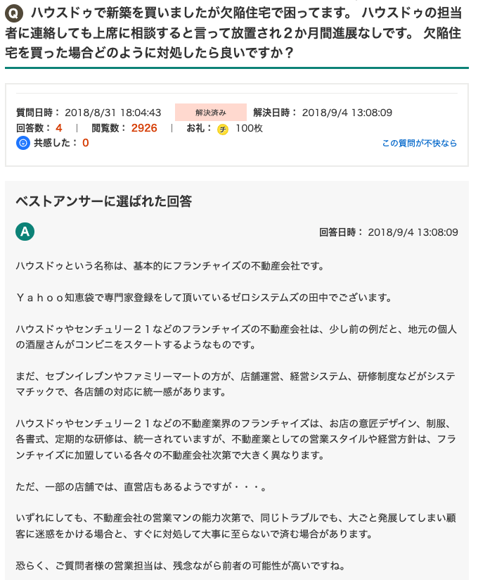 ハウスドゥ 評判