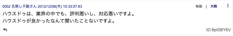 ハウスドゥ 評判