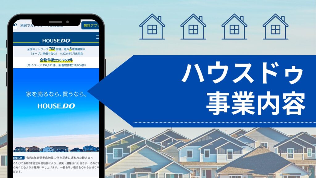 ハウスドゥの事業内容