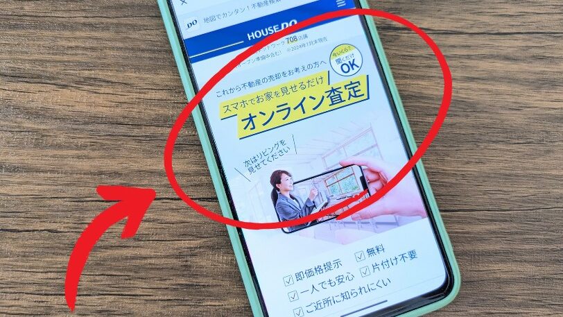 ハウスドゥのオンライン査定