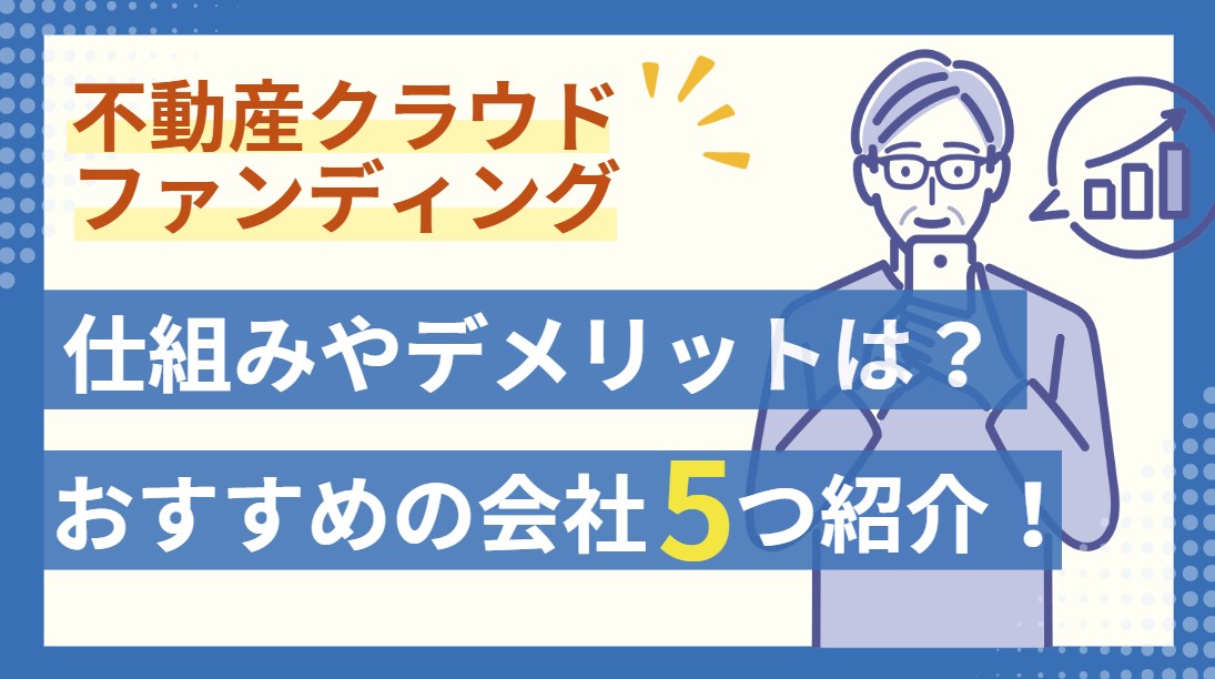 不動産クラウドファンディング　仕組みやデメリット・メリット　おすすめ会社を紹介