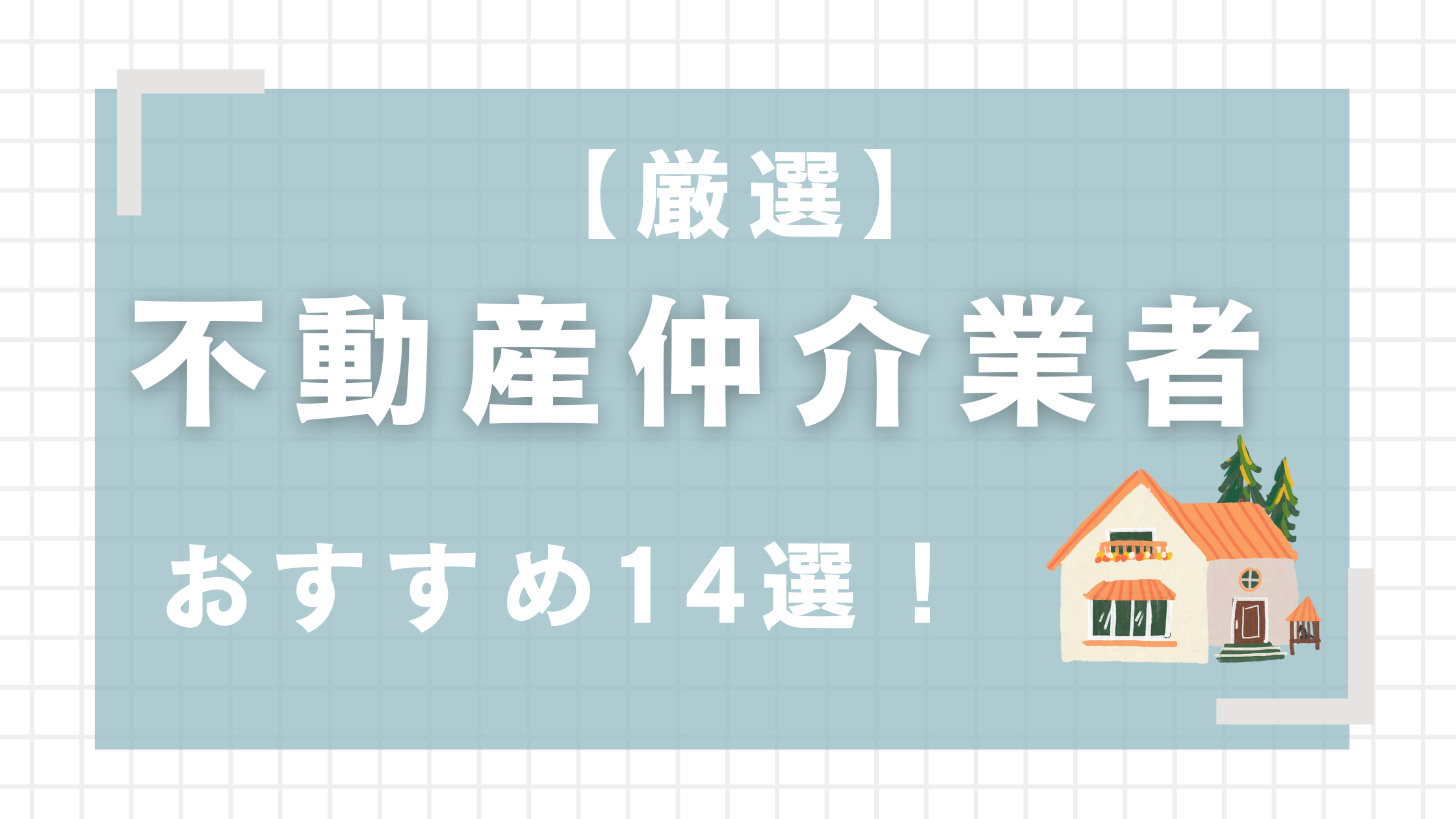 【2024年最新】不動産仲介業者おすすめランキング14選！信頼できる会社の特徴も紹介