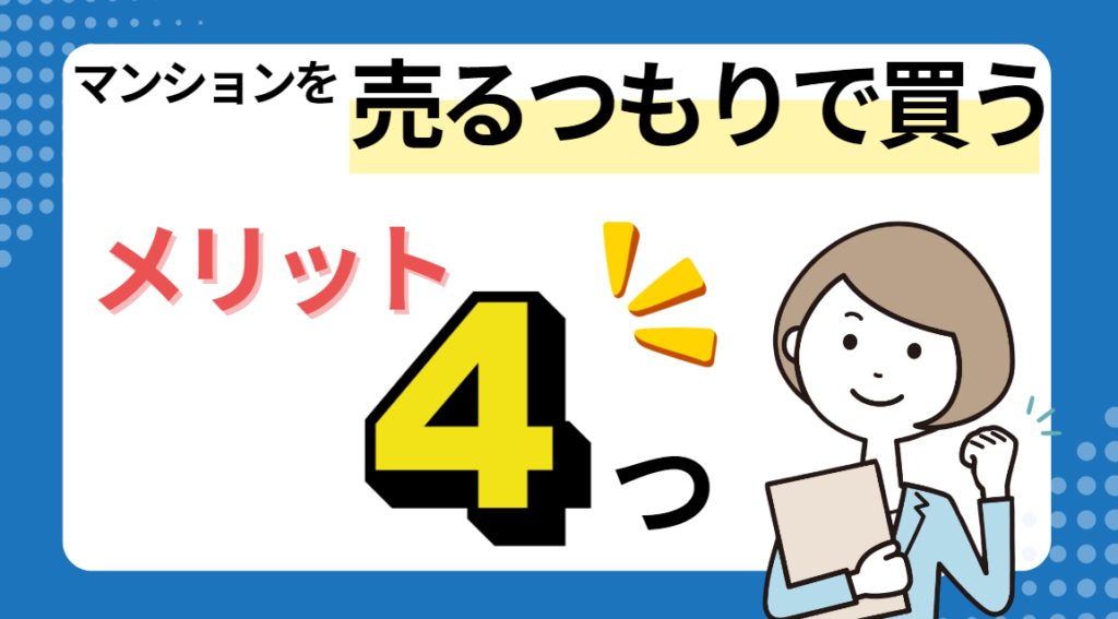 マンションを売るつもりで買う4つのメリット