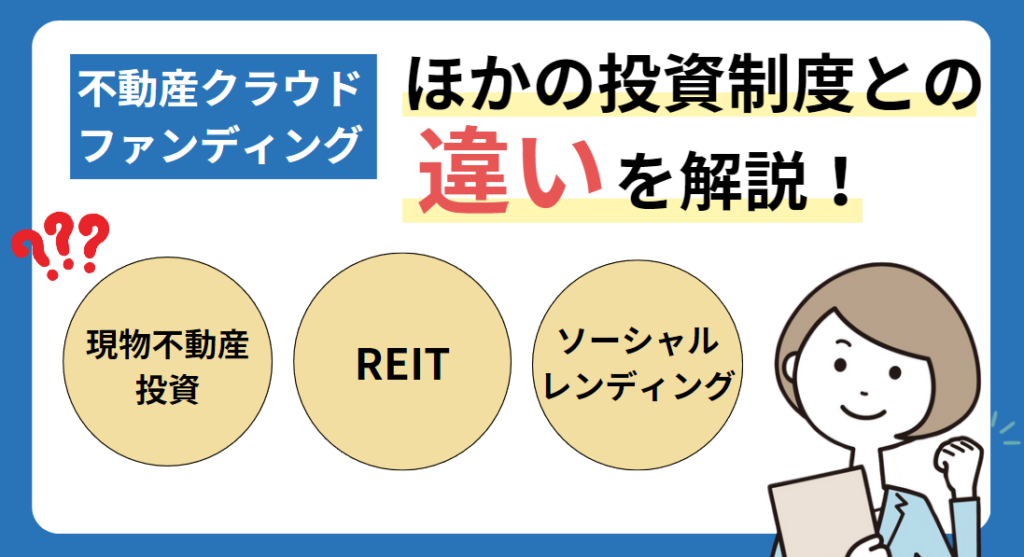 不動産クラウドファンディングと似た投資制度との違い