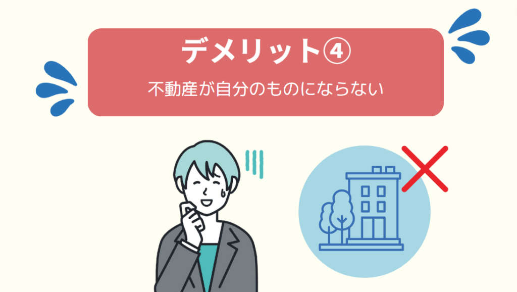 デメリット④不動産の所有権は自分のものにならない