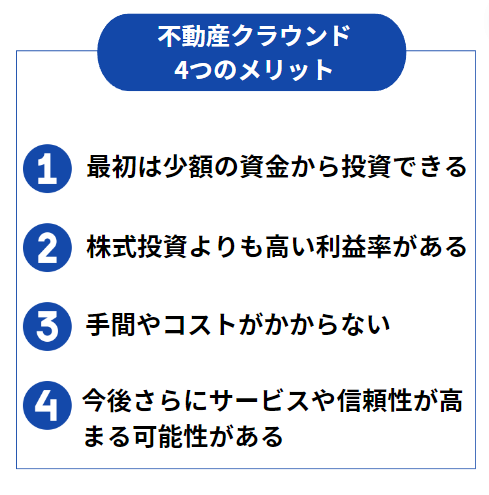 不動産クラウドファンディングの4つのメリット