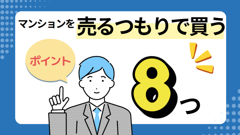 マンションを売るつもりで買う場合の8つのポイント