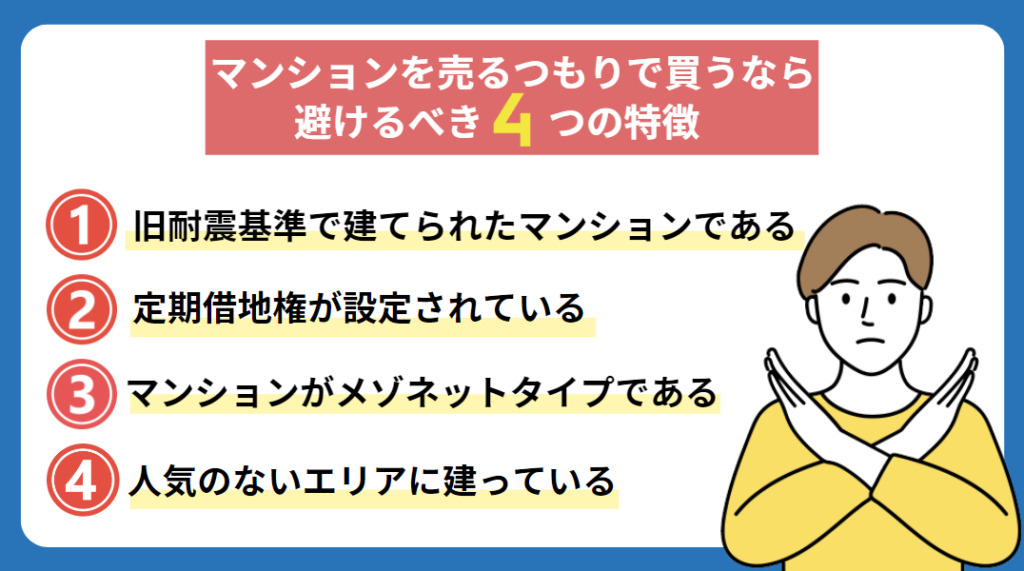 マンションを売るつもりで買うなら避けるべき4つの特徴