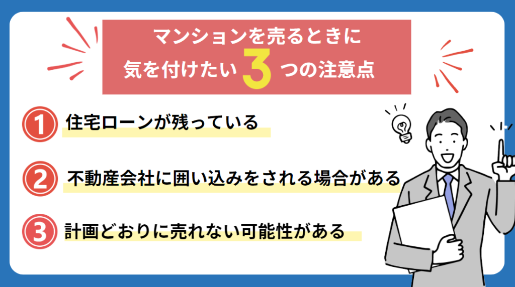 マンションを売る際に気をつけたい3つの注意点