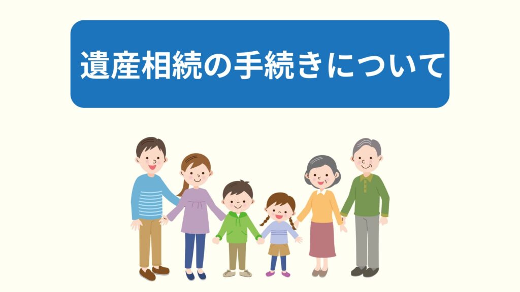 遺産相続の手続き