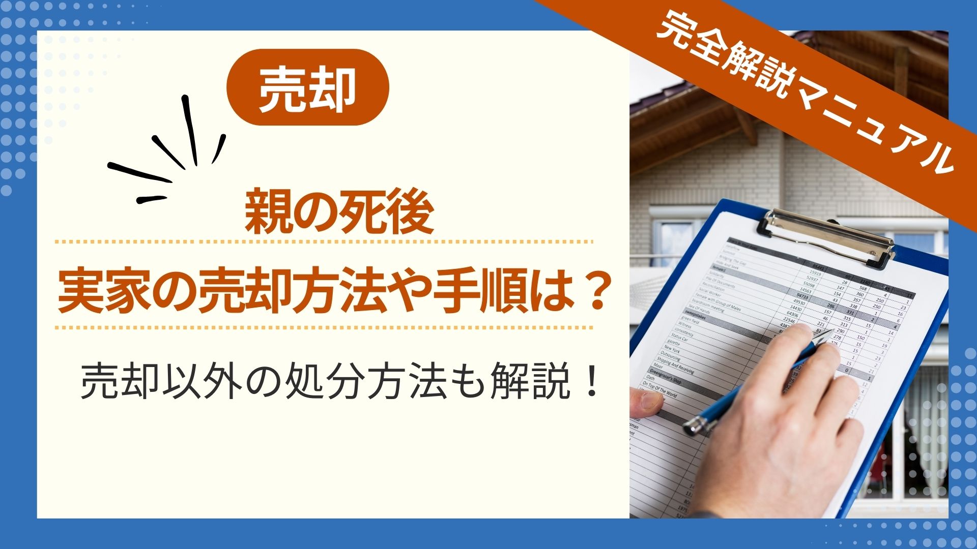 親の死後　実家の売却方法