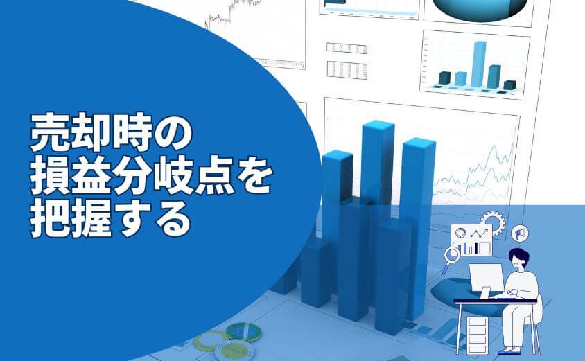 ローン中の家を売却するときは損益分岐点を把握