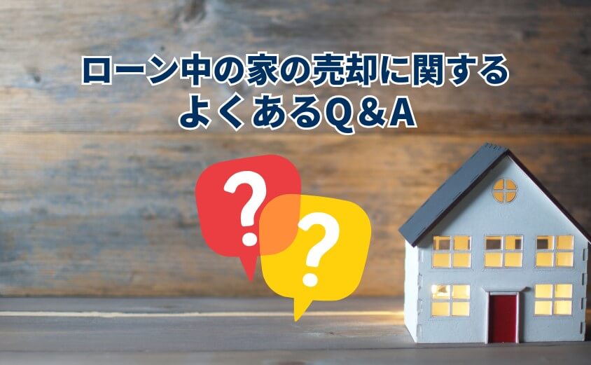 ローン中の家を売却するときによくあるQ＆A