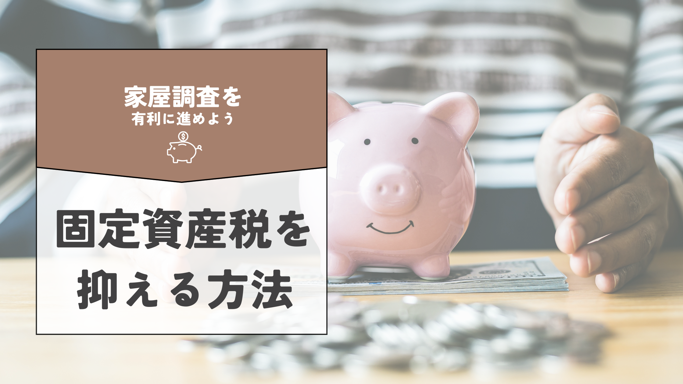 家屋調査で裏ワザを使い固定資産税を抑える方法4つを解説！その他の裏ワザも公開