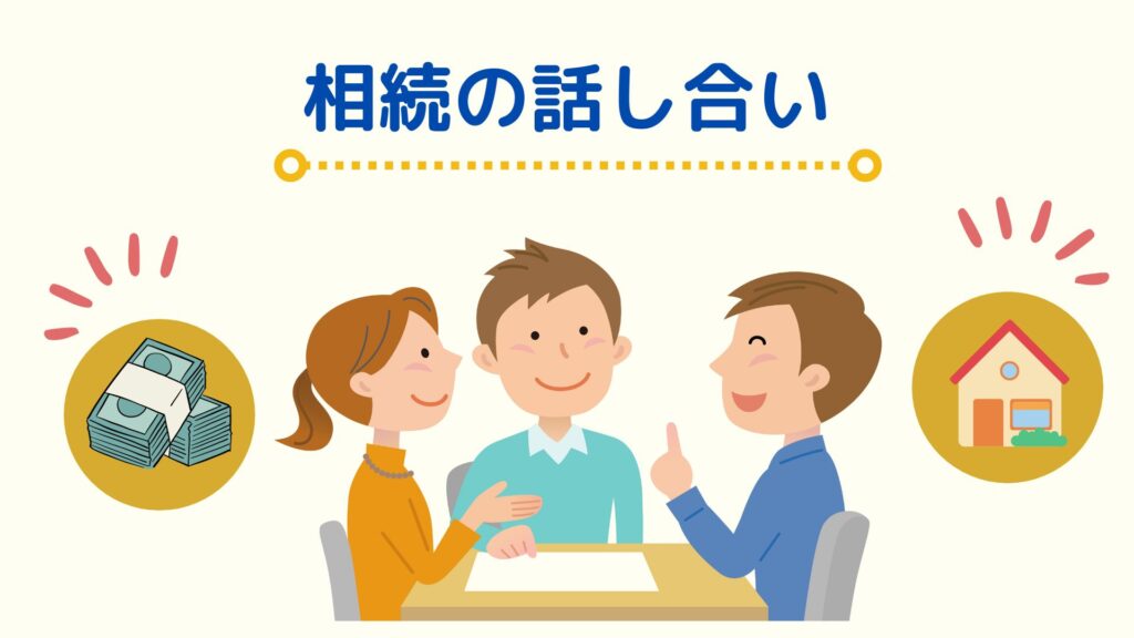 相続の話し合い