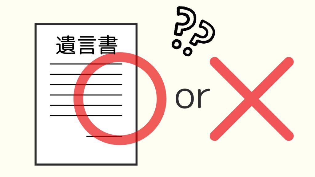 遺言書の確認