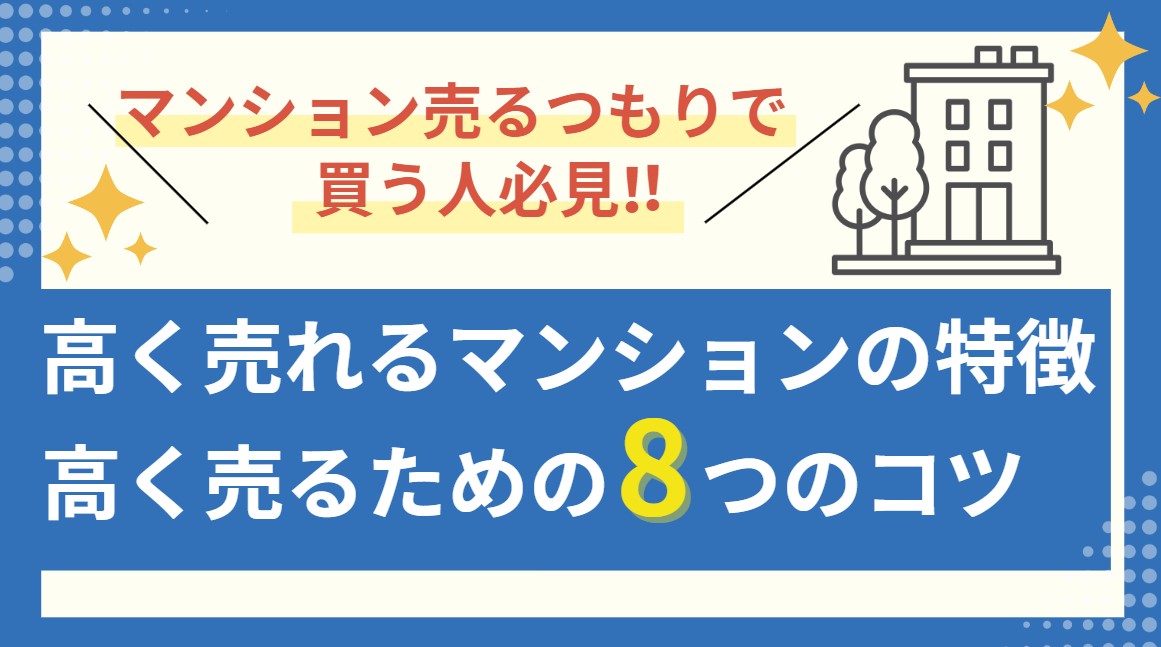 マンション売るつもりで買う　高く売れるマンション特徴　