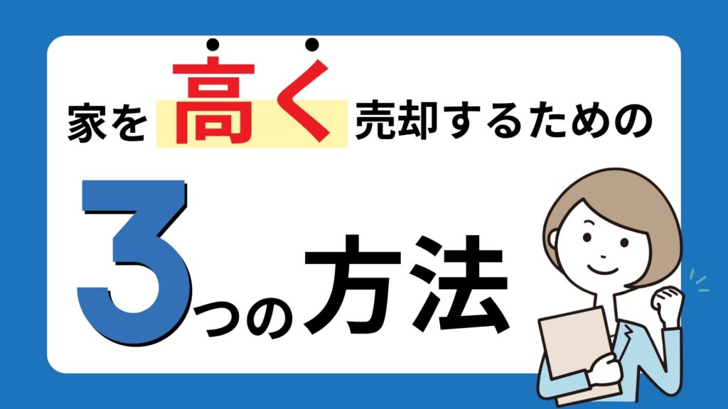 家を高く売却するための方法