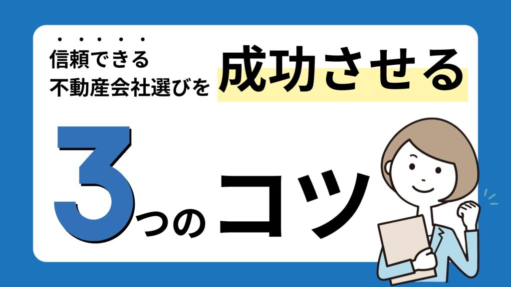 信頼できる不動産仲介業者選びを成功させるコツ