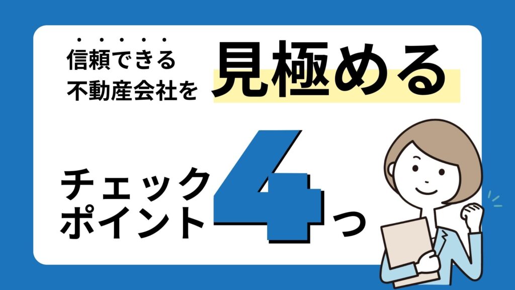 信頼できる不動産仲介業者の見極め方