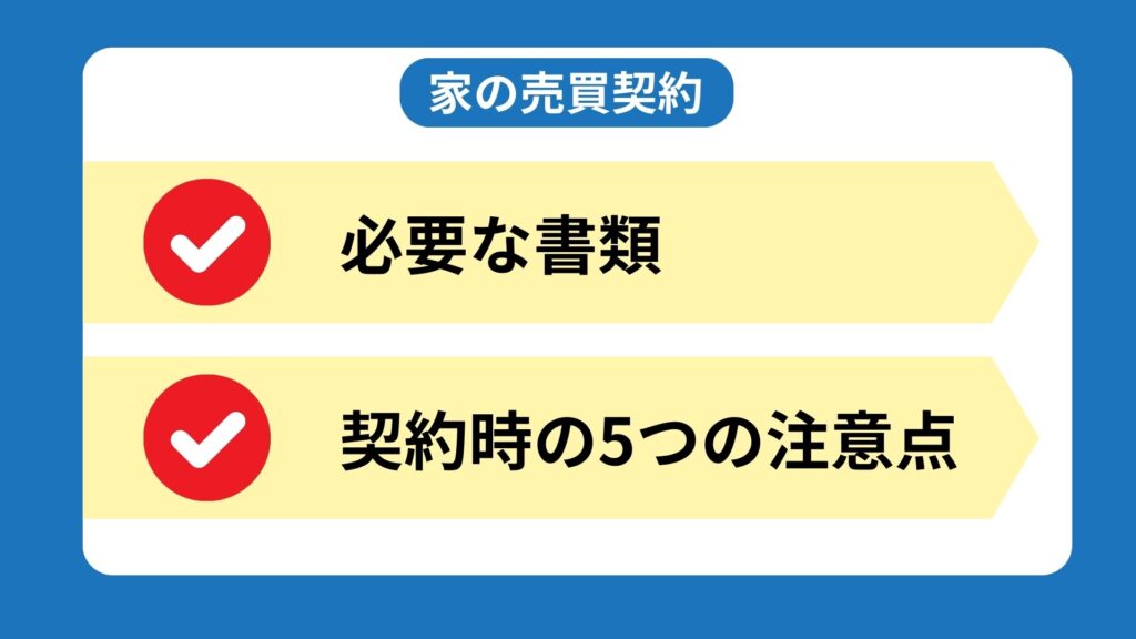 家の売買契約　必要書類と注意事項