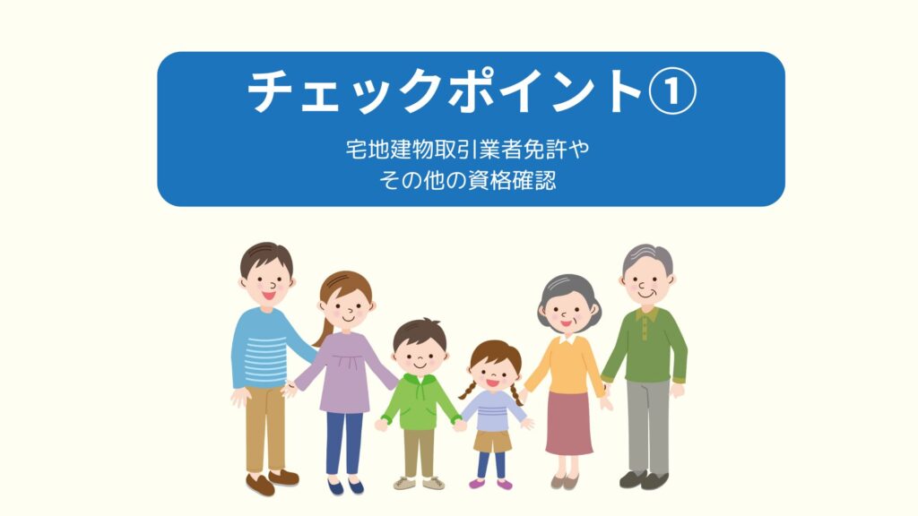 チェックポイント①宅地建物取引業者免許やその他の資格確認