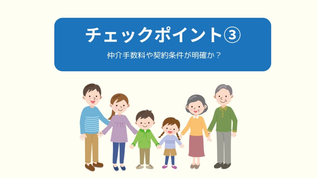 チェックポイント③手数料や契約条件が明確か確認する