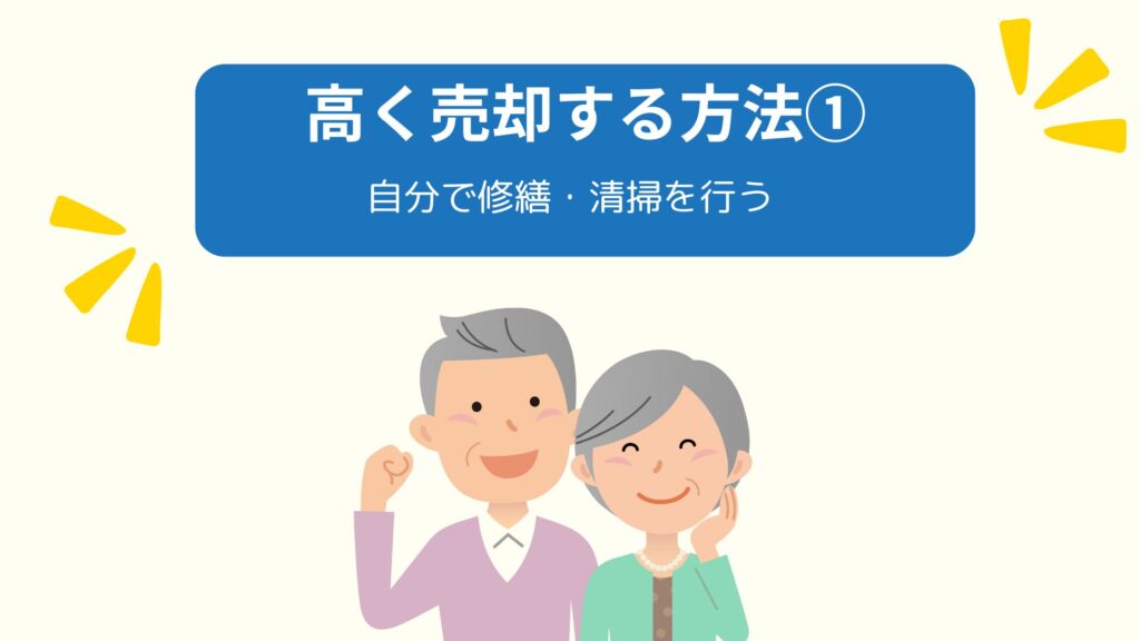 高く売却する方法①自分でできる売却前の修繕、清掃