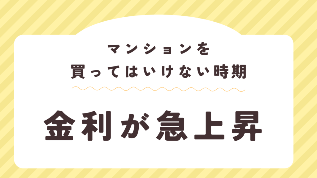マンションを買ってはいけない時期