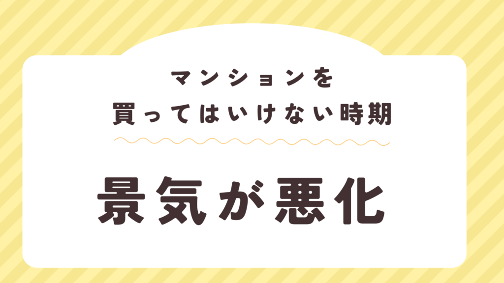 マンションを買ってはいけない時期