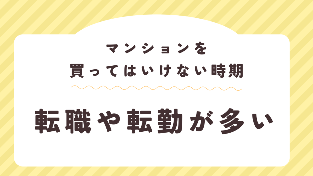 マンションを買ってはいけない時期