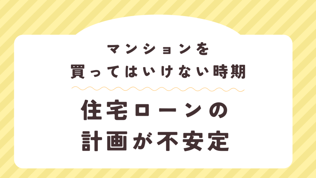 マンションを買ってはいけない時期