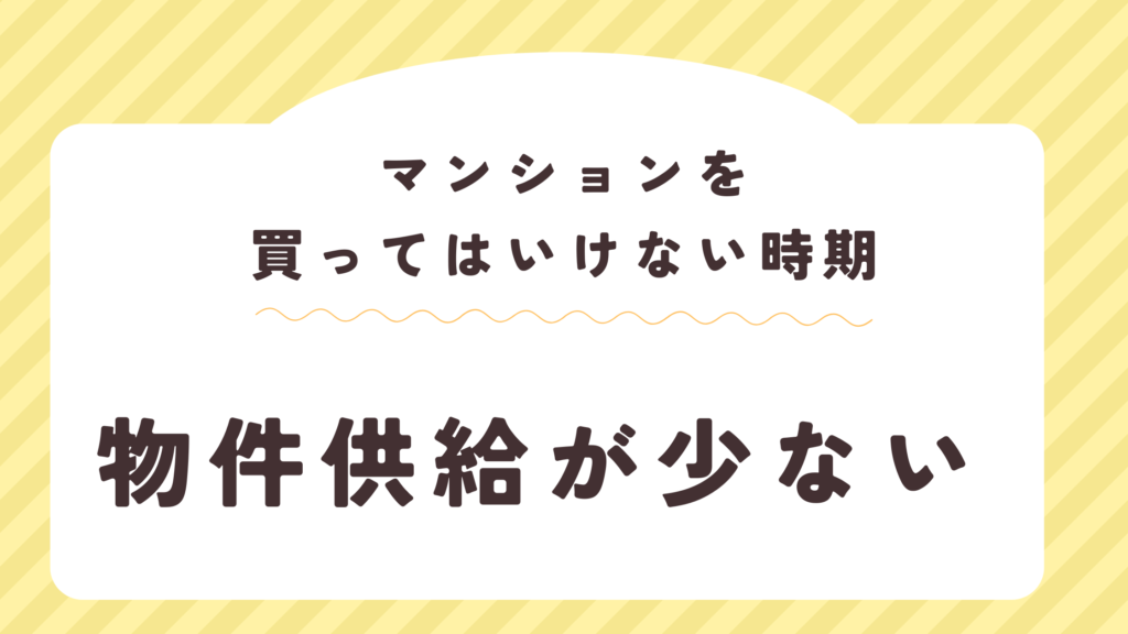 マンションを買ってはいけない時期