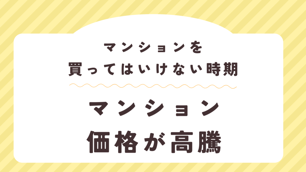マンションを買ってはいけない時期