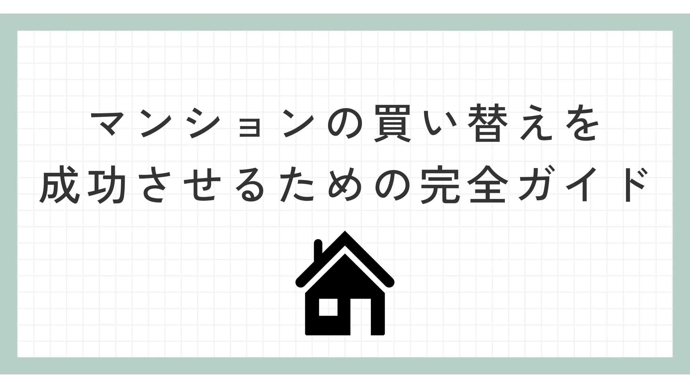 マンションの買い替えを成功させるための完全ガイド