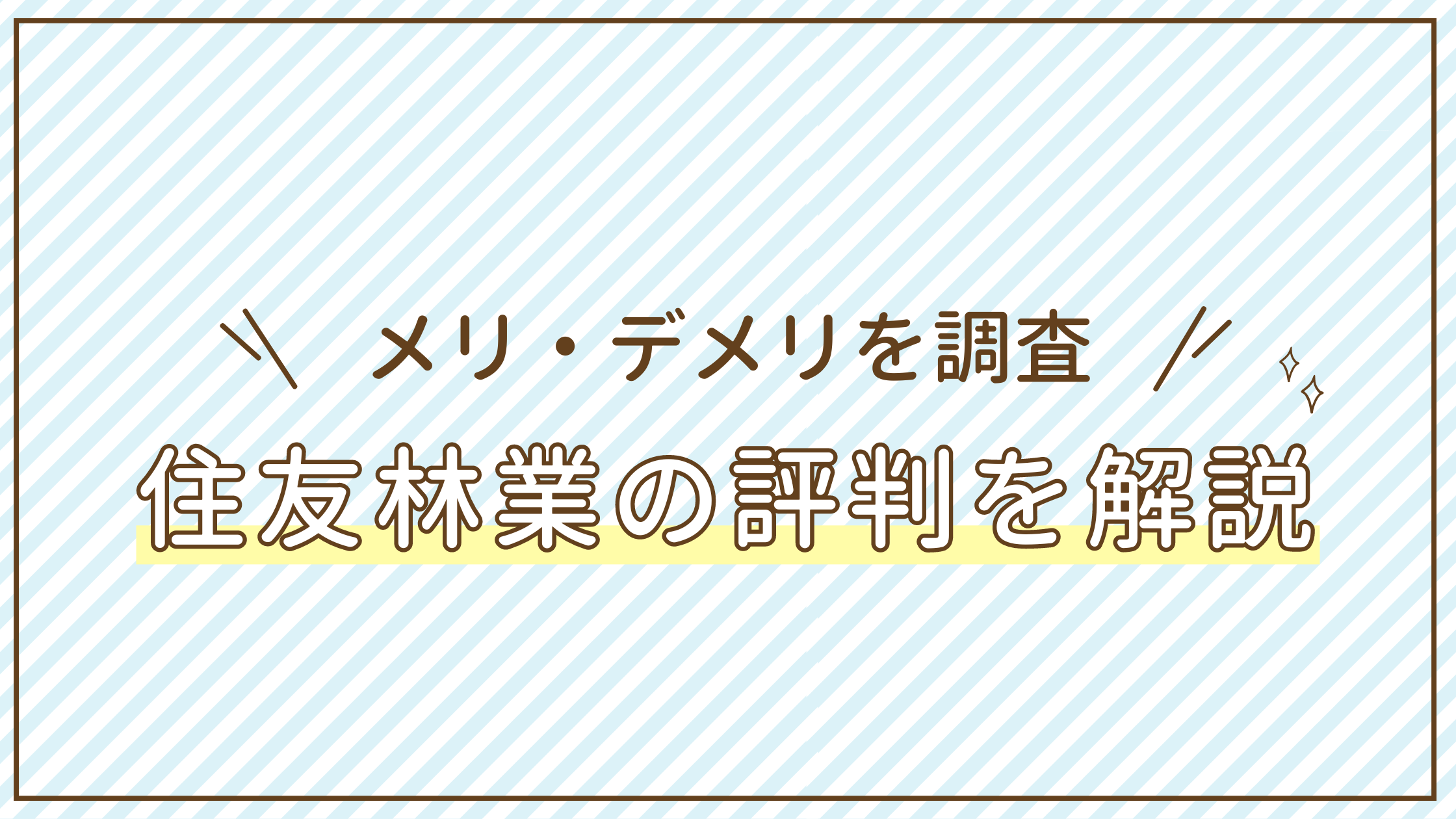 住友林業　評判　やばい