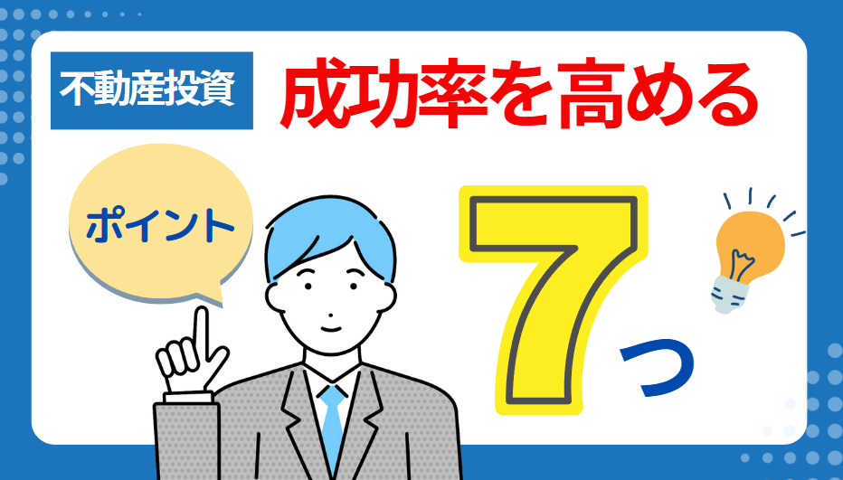 不動産投資の成功率を高めるための7つのポイント