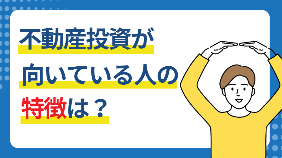 不動産投資を成功させられる人の特徴は？