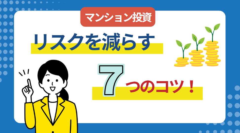 マンション投資のリスクを減らすコツを7つ紹介！