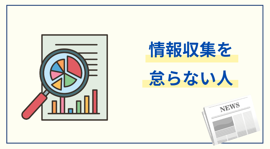 情報収集力や不動産動向を理解できる人