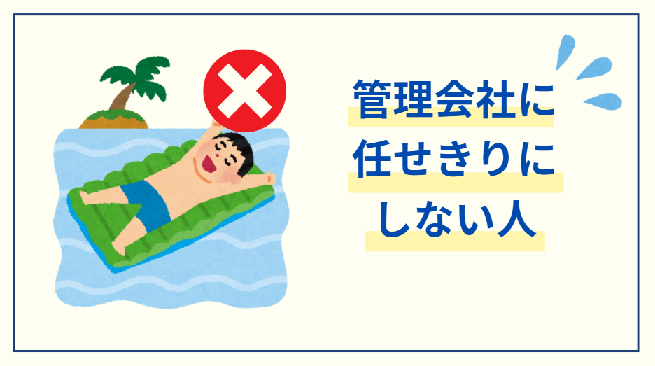 不動産管理会社に任せきりにしない人